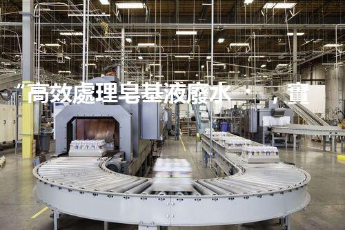 “高效處理皂基液廢水，實現(xiàn)水資源可持續(xù)利用”
